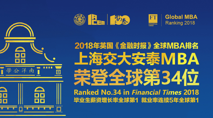 2018《金融时报》全球MBA百强榜发布:交大安泰MBA荣登全球第34位